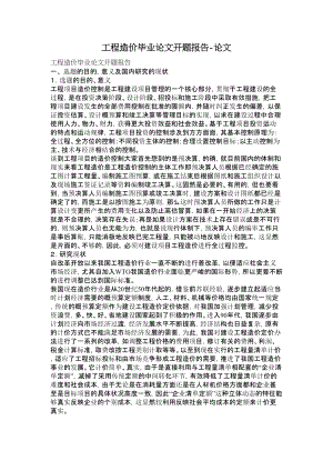 工程造价毕业论文开题报告论文.doc