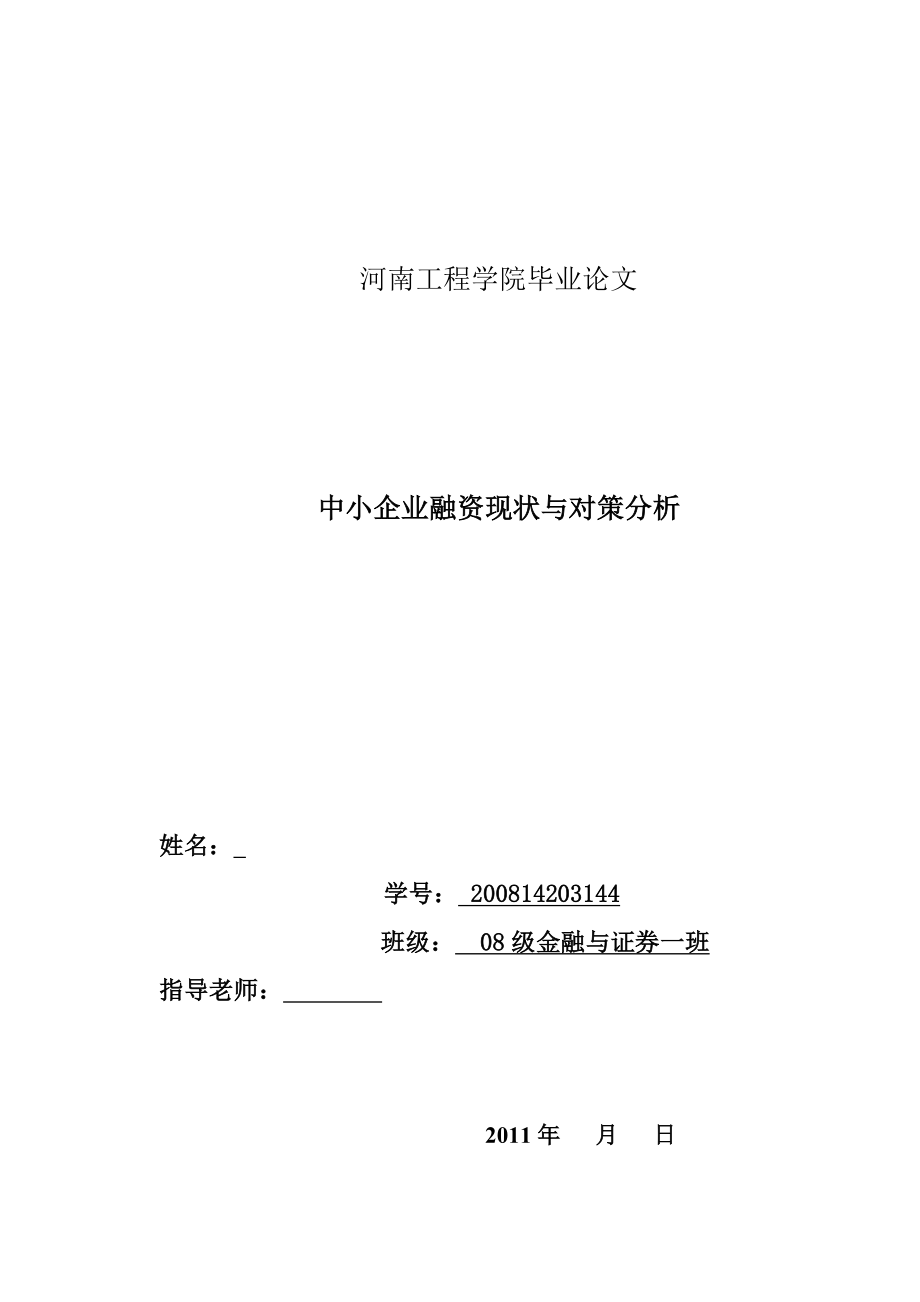 毕业论文中小企业论文有关融资难问题的研究讨论.doc_第1页