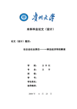 2161.论企业社会责任——一种法经济学的解读毕业论文.doc