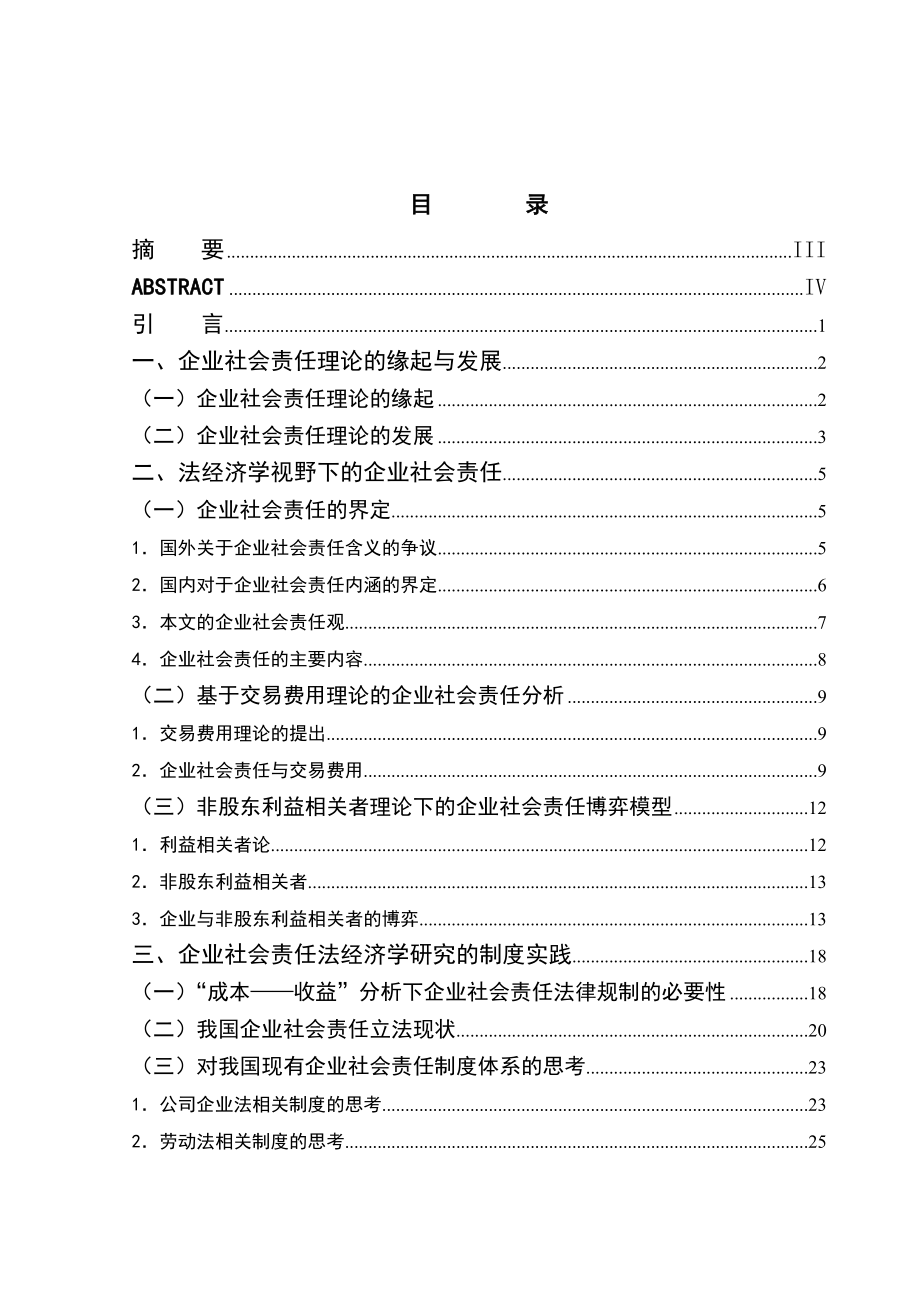 2161.论企业社会责任——一种法经济学的解读毕业论文.doc_第3页