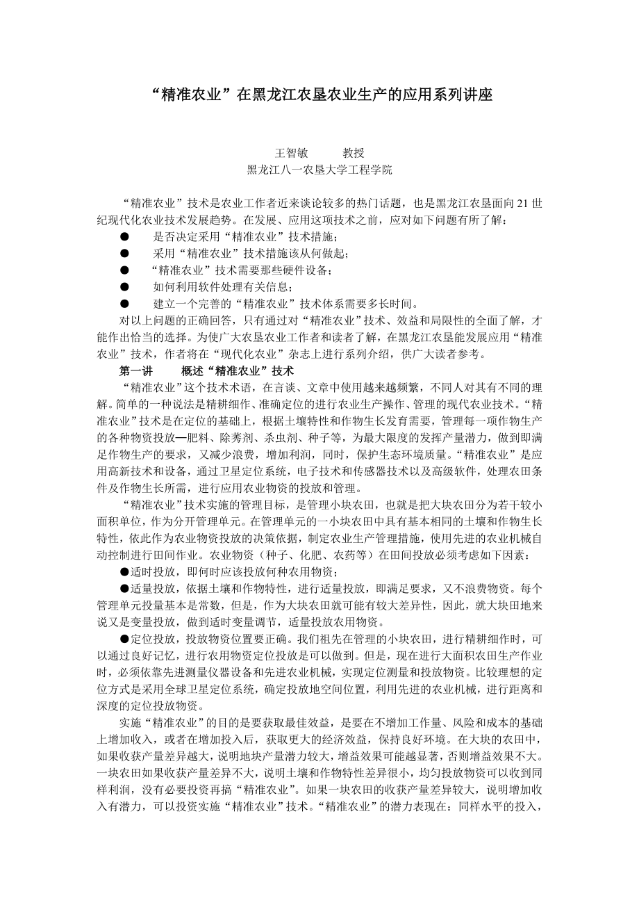 “精准农业” 在黑龙江农垦农业生产的应用系列讲座论文.doc_第1页