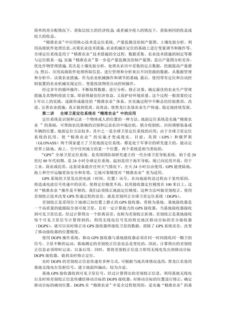 “精准农业” 在黑龙江农垦农业生产的应用系列讲座论文.doc_第2页