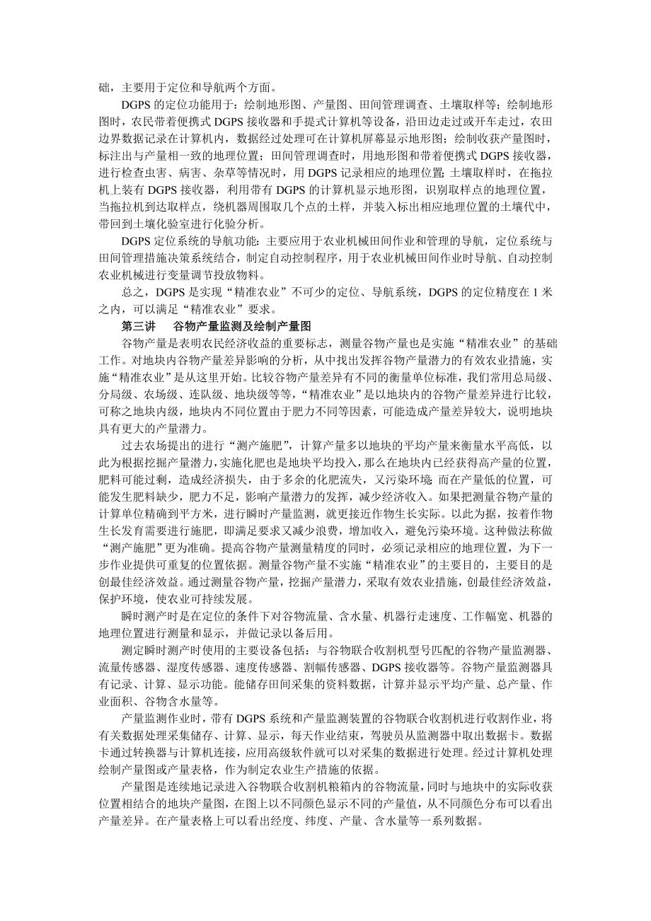 “精准农业” 在黑龙江农垦农业生产的应用系列讲座论文.doc_第3页