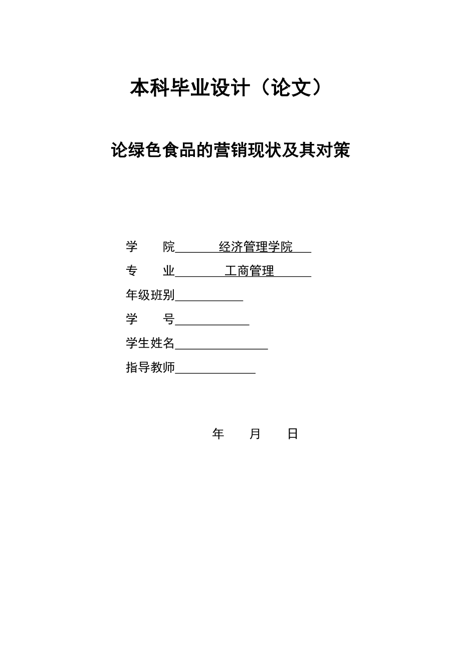 2920.A论绿色食品的营销现状及其对策 本科毕业设计.doc_第1页