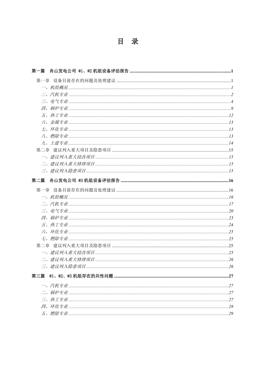 舟山电厂设备评估报告.doc_第3页