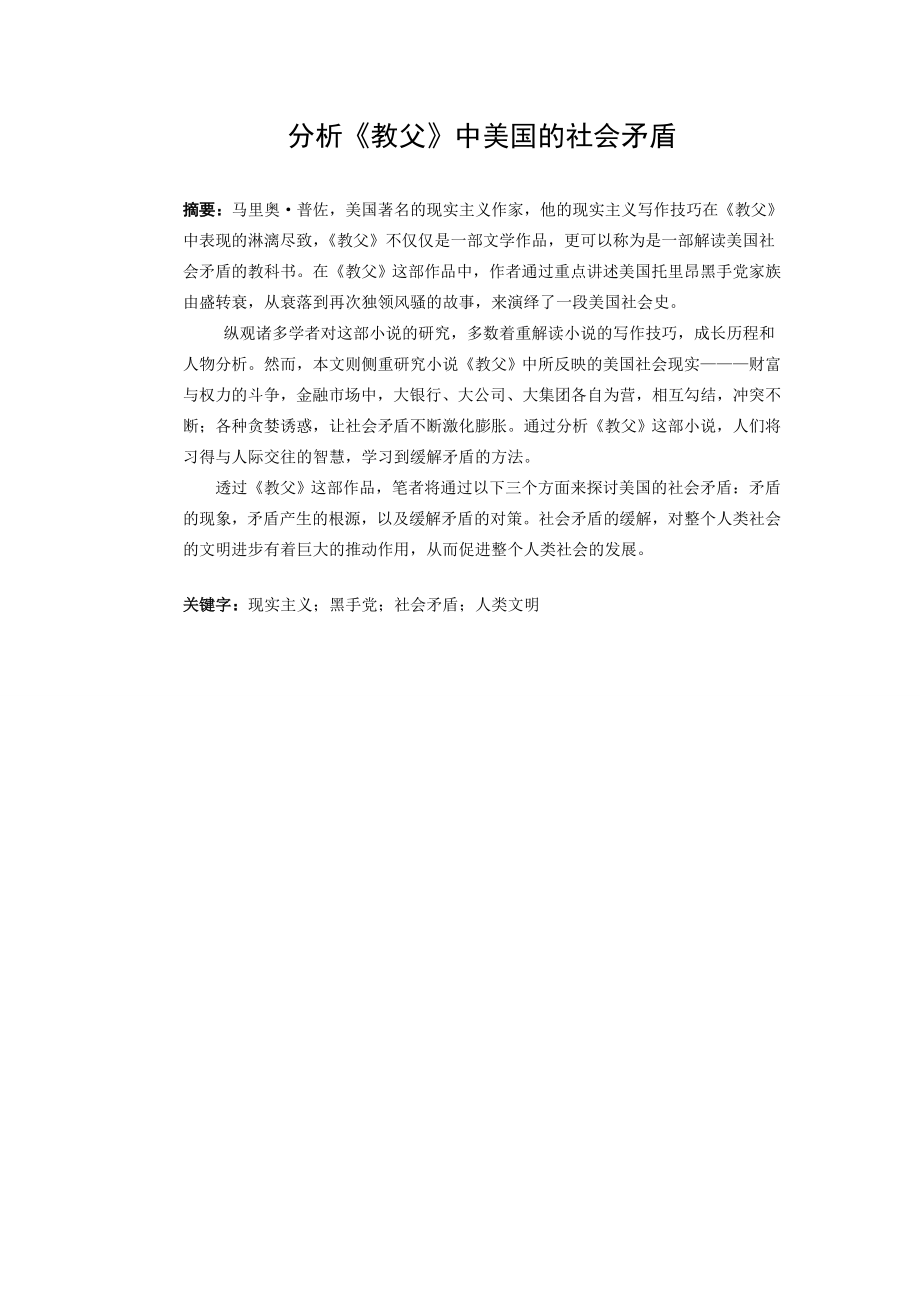 分析《教父》中美国的社会矛盾本科毕业论文.doc_第2页