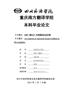 分析《教父》中美国的社会矛盾本科毕业论文.doc