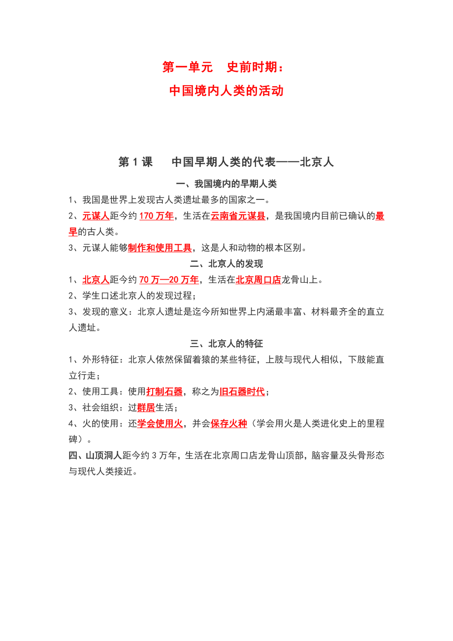 历史复习资料(七年级上).doc_第1页