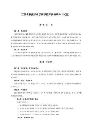 江苏省教授级中学高级教师资格条件(试行).doc