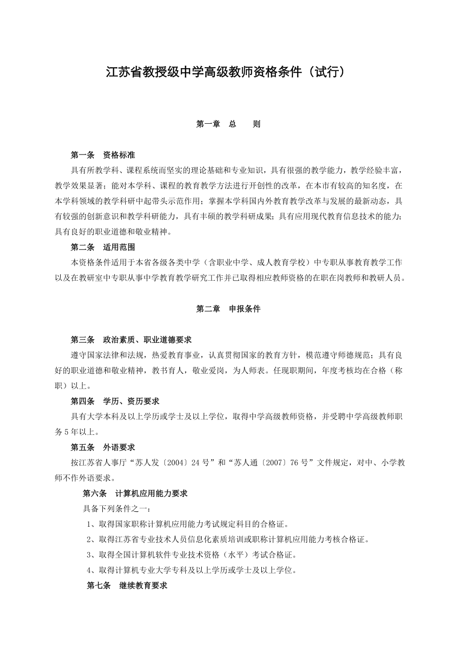 江苏省教授级中学高级教师资格条件(试行).doc_第1页