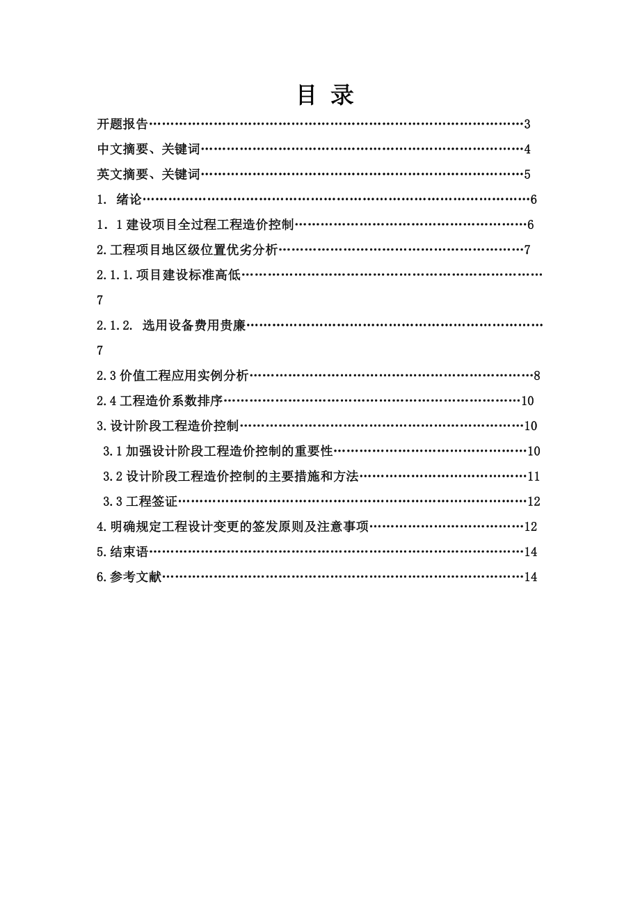 建设项目全过程工程造价的控制研究本科毕业论文.doc_第2页