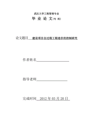 建设项目全过程工程造价的控制研究本科毕业论文.doc