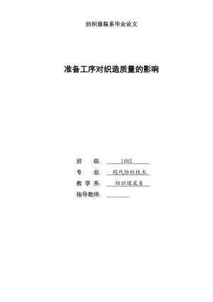 现代纺织技术专业毕业论文 35864.doc