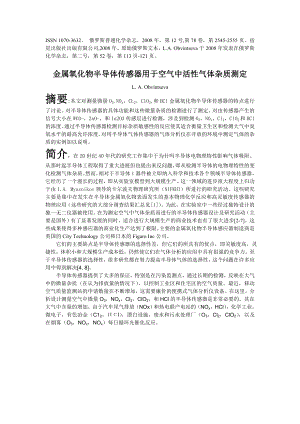 外文文献翻译金属氧化物半导体传感器用于空气中活性气体杂质测定.doc