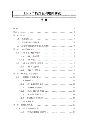 LED 节能灯驱动电路的设计本科毕业设计论文.doc
