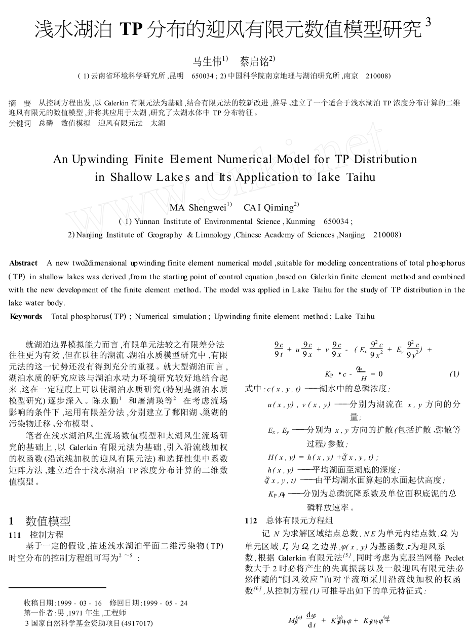 浅水湖泊TP分布的迎风有限元数值模型研究.doc_第1页