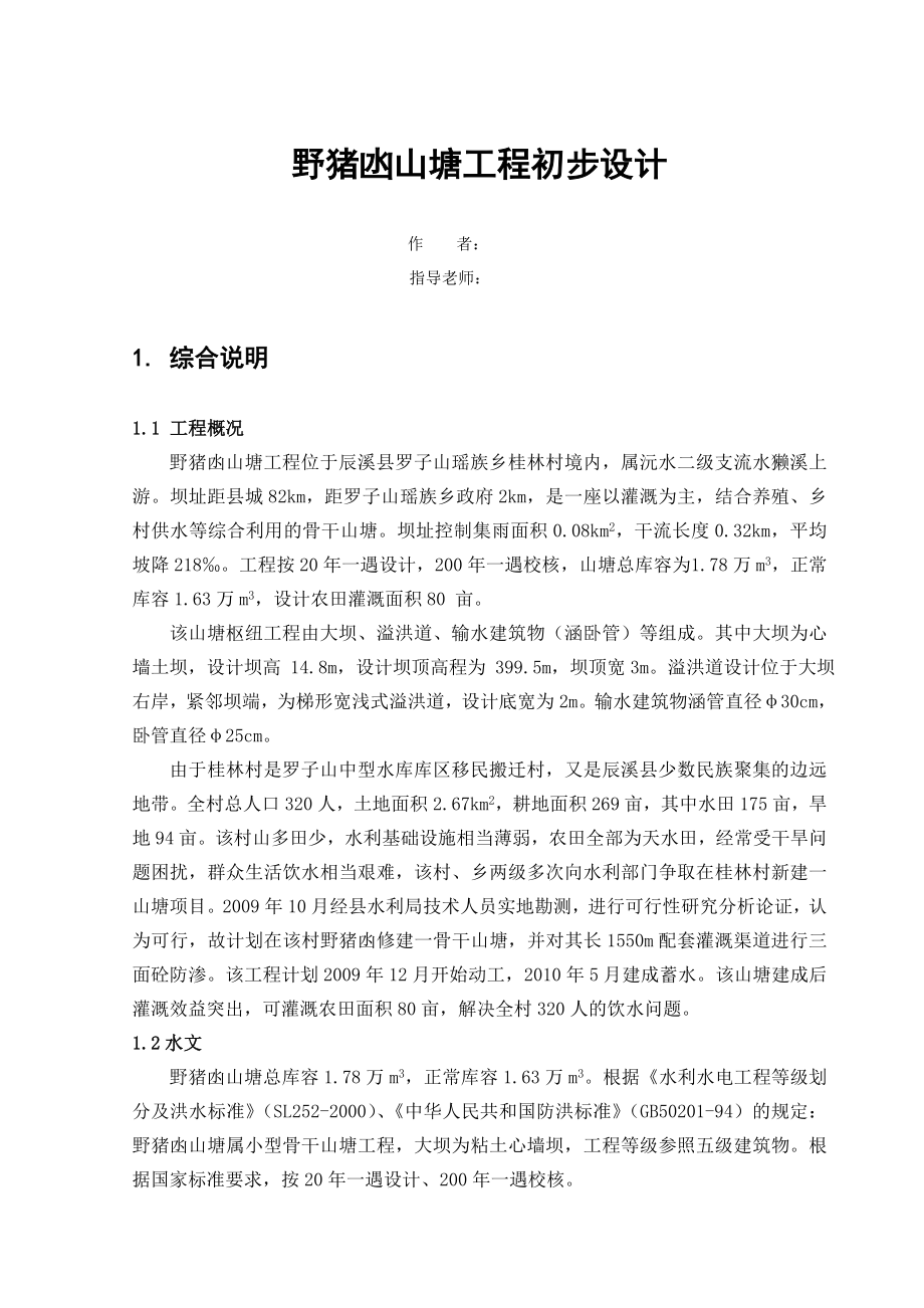 野猪凼山塘初步设计——毕业设计.doc_第1页