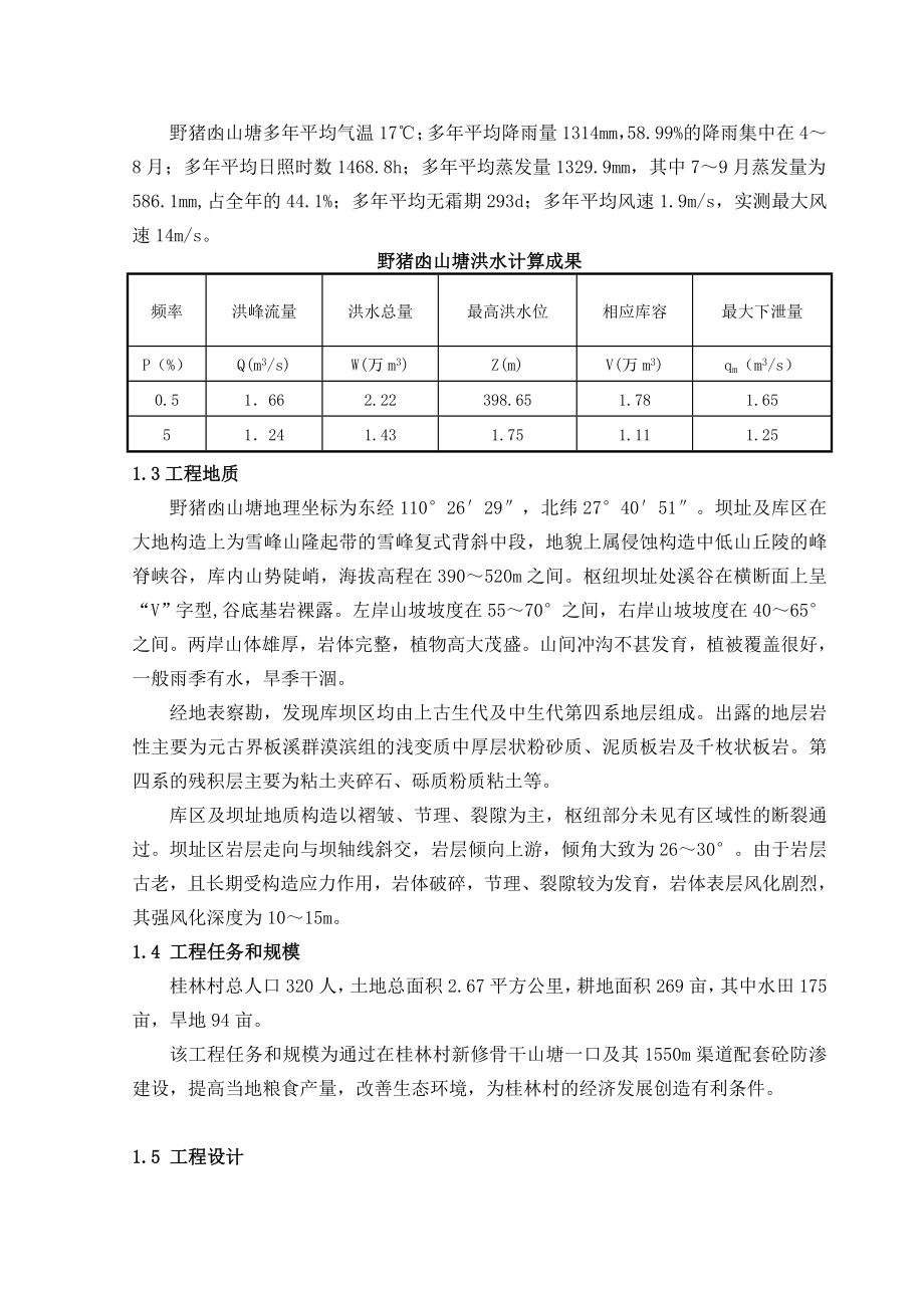 野猪凼山塘初步设计——毕业设计.doc_第2页