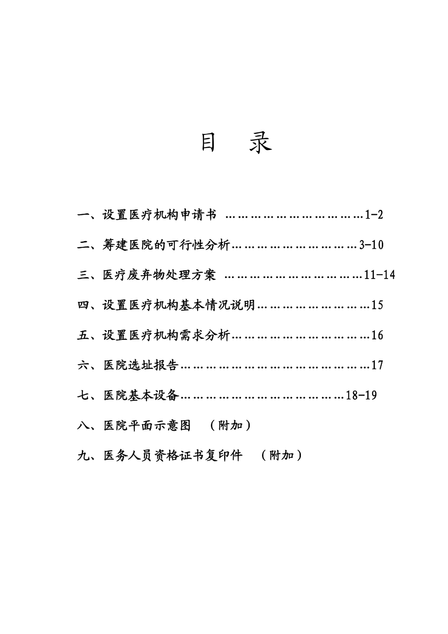 钦州九洲医院可行性研究报告.doc_第1页