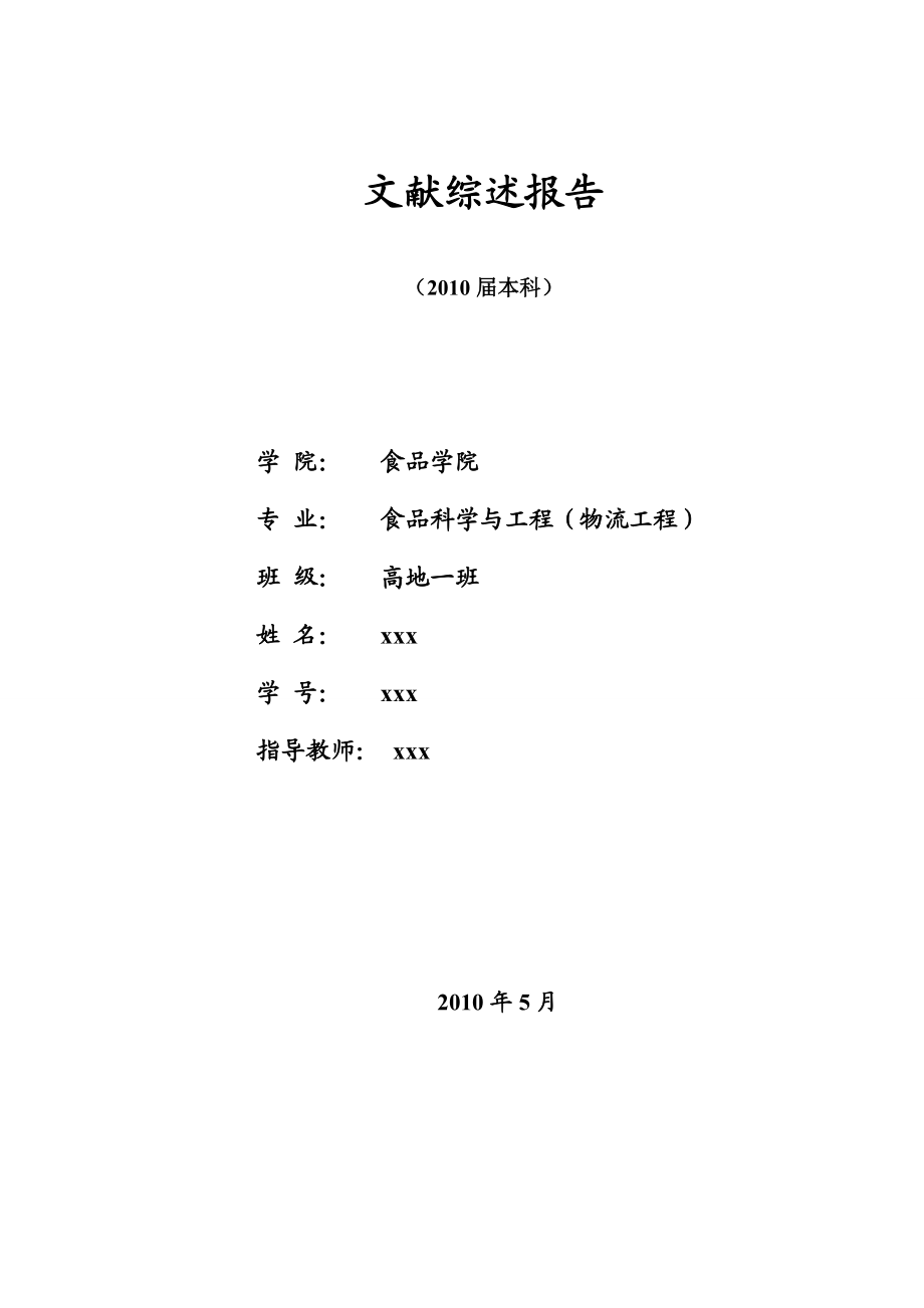 199.E基于食品冷链的果蔬类农产品的安全问题研究 文献综述.doc_第1页