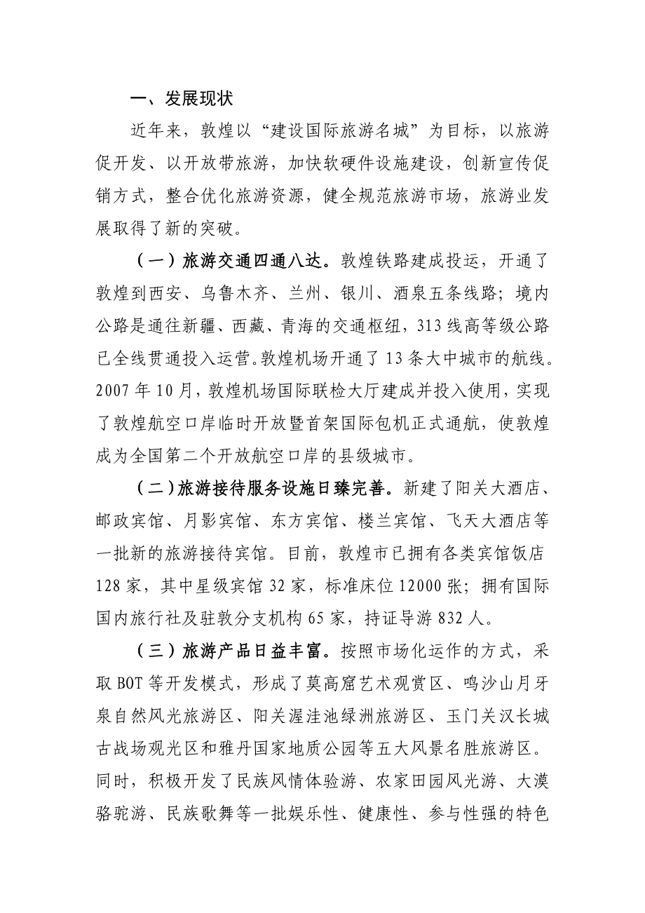 敦煌旅游产业发展状况调查报告.doc_第2页