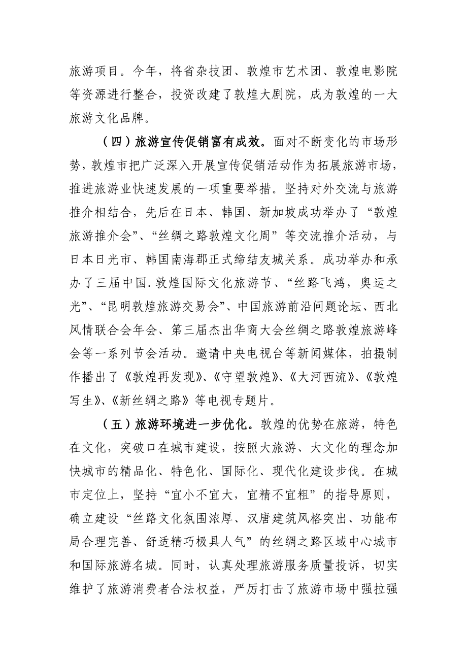 敦煌旅游产业发展状况调查报告.doc_第3页