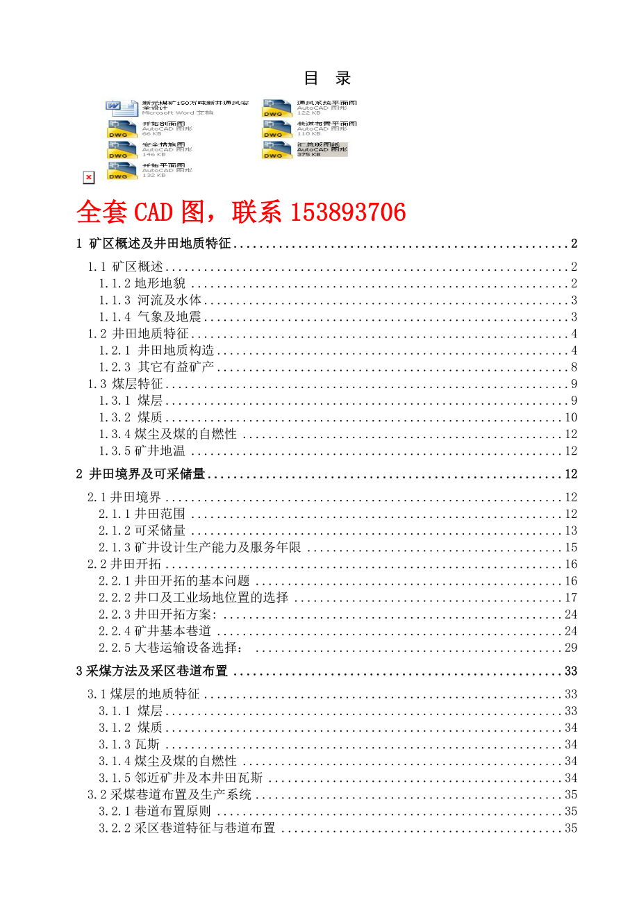 安全工程毕业设计（论文）新元煤矿150万吨新井通风安全设计（含全套CAD图纸）.doc_第1页