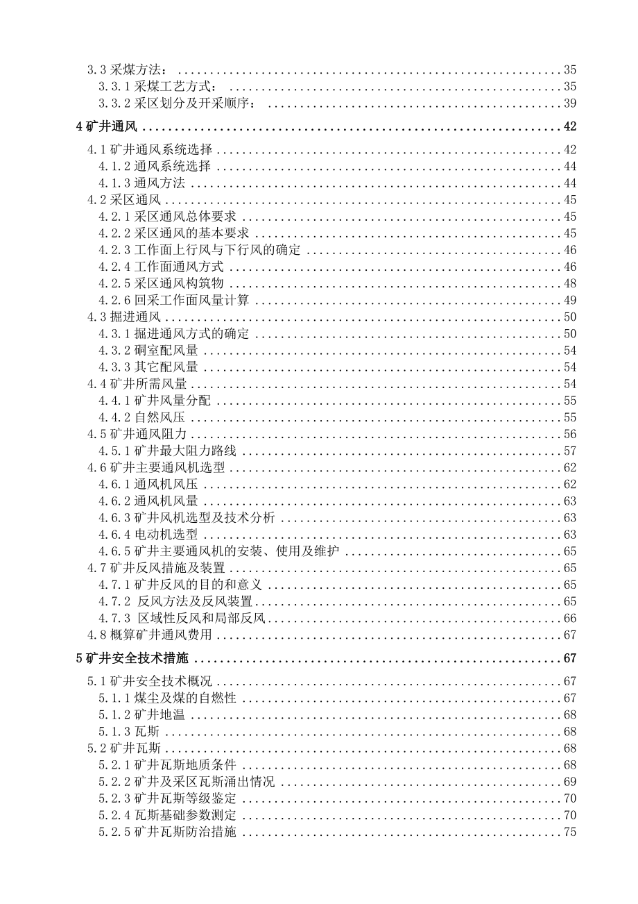 安全工程毕业设计（论文）新元煤矿150万吨新井通风安全设计（含全套CAD图纸）.doc_第2页