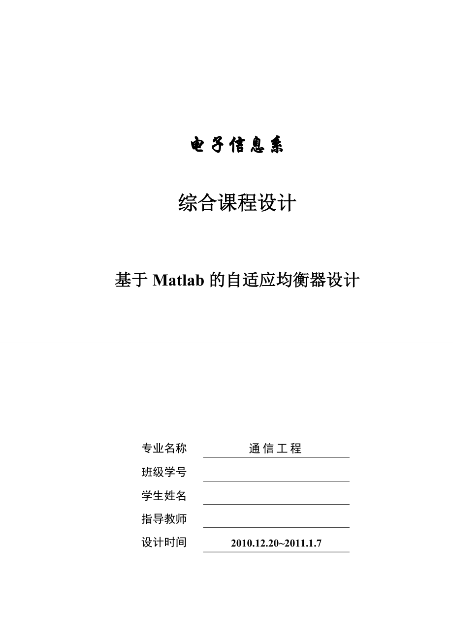 综合课程设计基于Matlab的自适应均衡器设计.doc_第1页