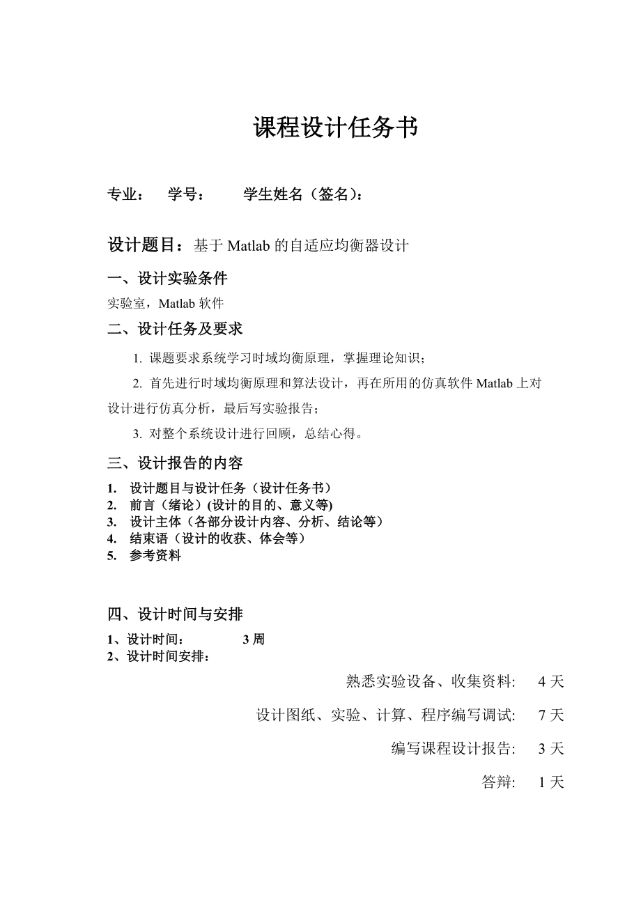 综合课程设计基于Matlab的自适应均衡器设计.doc_第2页