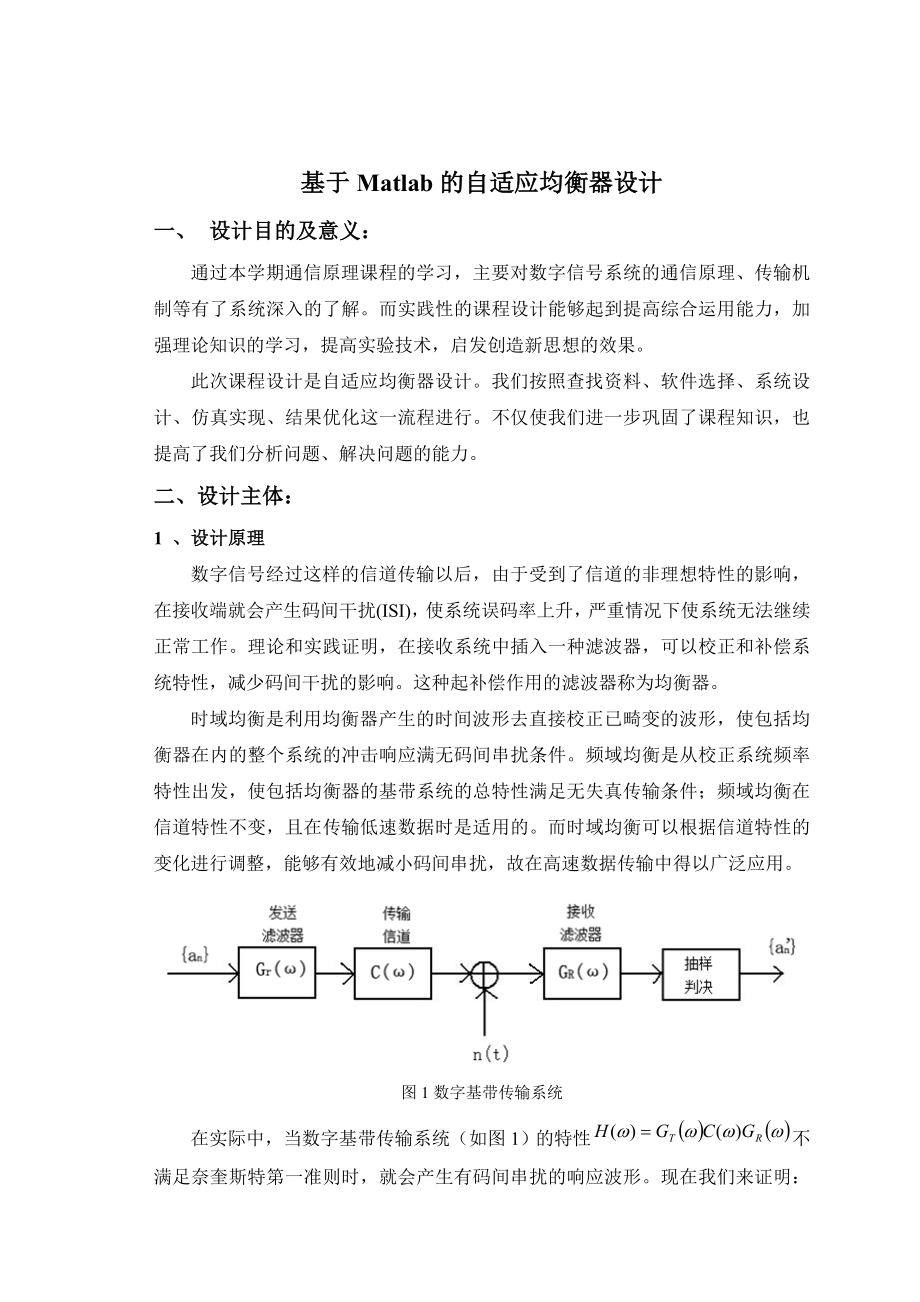 综合课程设计基于Matlab的自适应均衡器设计.doc_第3页