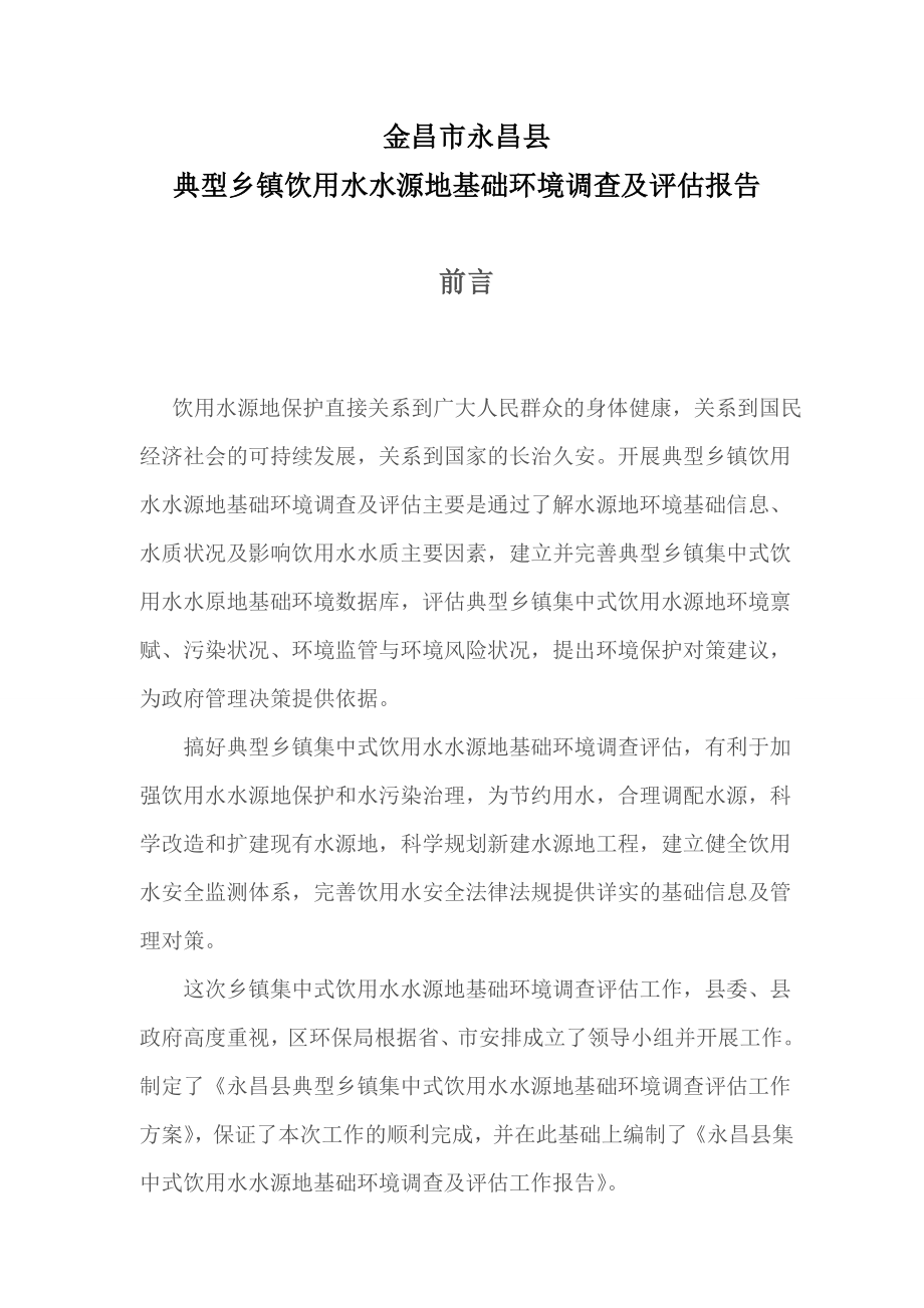 金昌市永昌县典型乡镇饮用水水源地基础环境调查及评估报告.doc_第1页