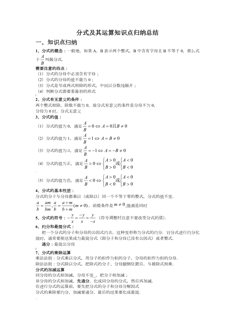 北师大版八年级数学下册分式知识点归纳总结及习题精练.doc_第1页