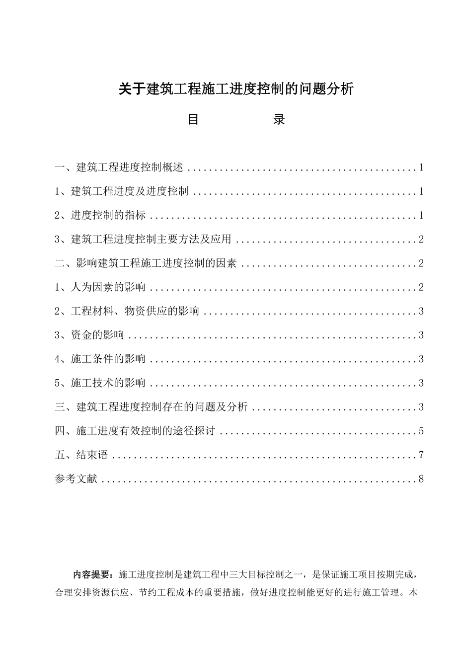 东北财经大学网络教育本科毕业论文范文免费预览.doc_第1页