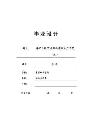 100万吨常压炼油生产工艺设计本科毕业设计.doc