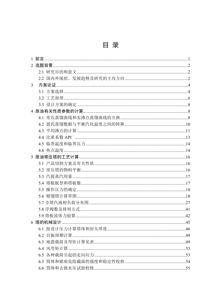 100万吨常压炼油生产工艺设计本科毕业设计.doc_第2页