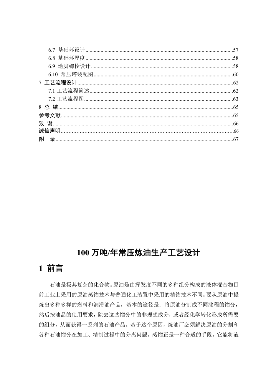 100万吨常压炼油生产工艺设计本科毕业设计.doc_第3页