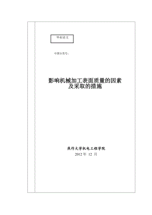 影响机械加工表面质量的因素及采取的措施本科毕业论文.doc