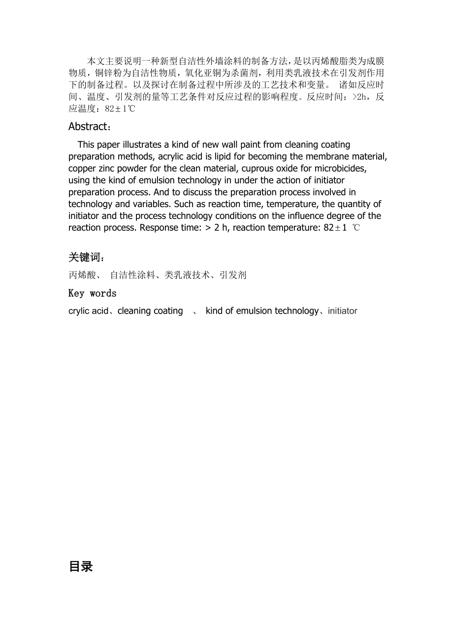 一种新型自洁性外墙涂料毕业论文.doc_第3页