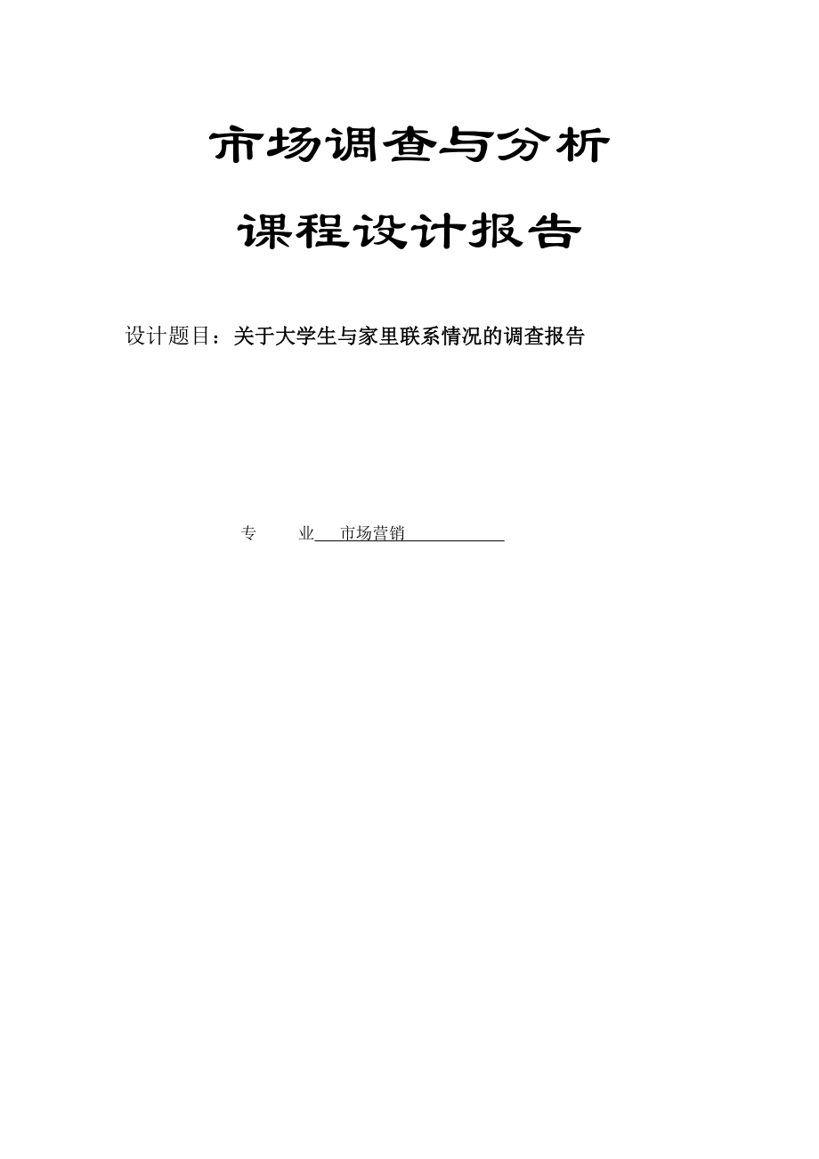 关于大学生与家里联系情况的调查报告论文23270.doc_第1页