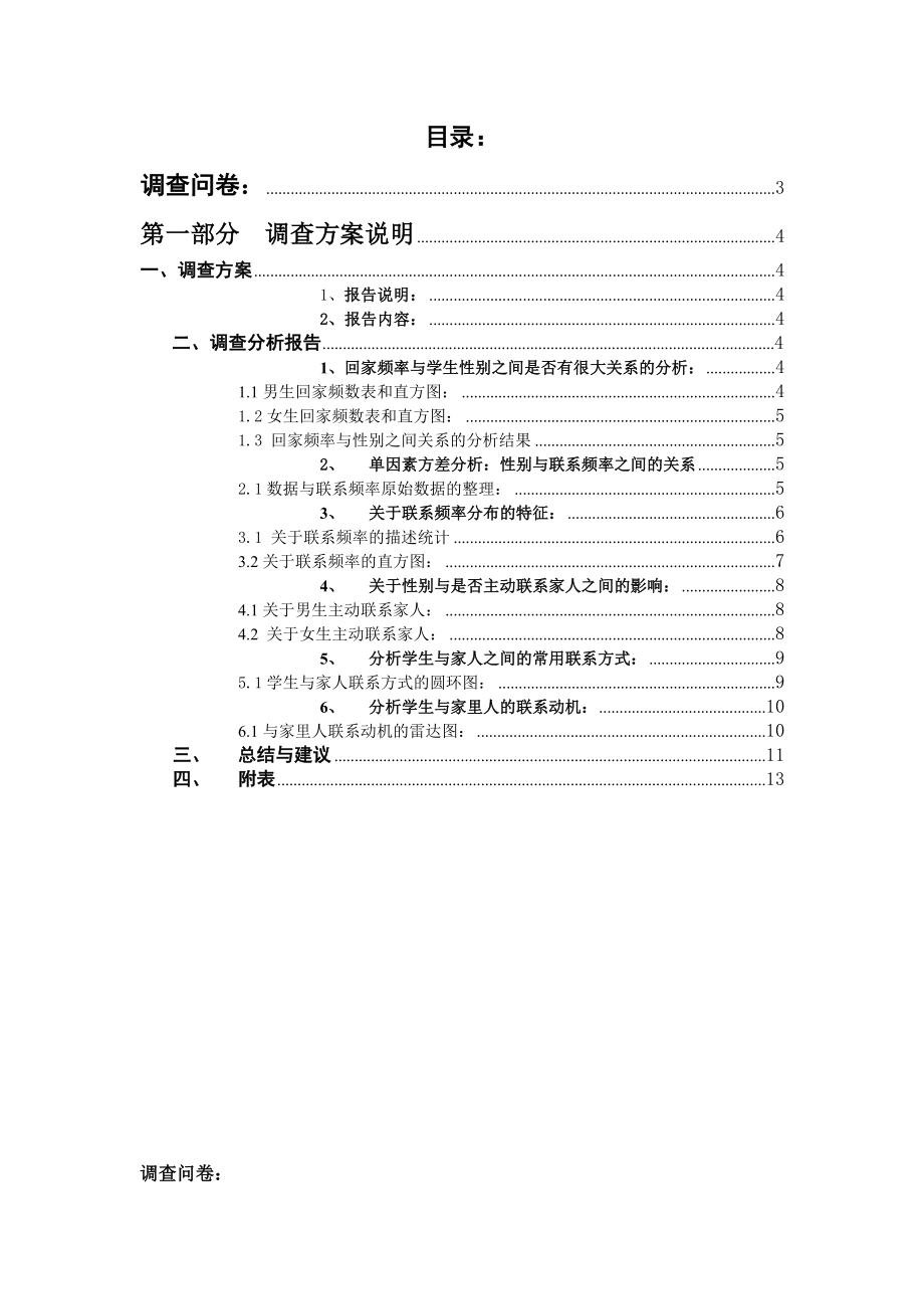 关于大学生与家里联系情况的调查报告论文23270.doc_第2页