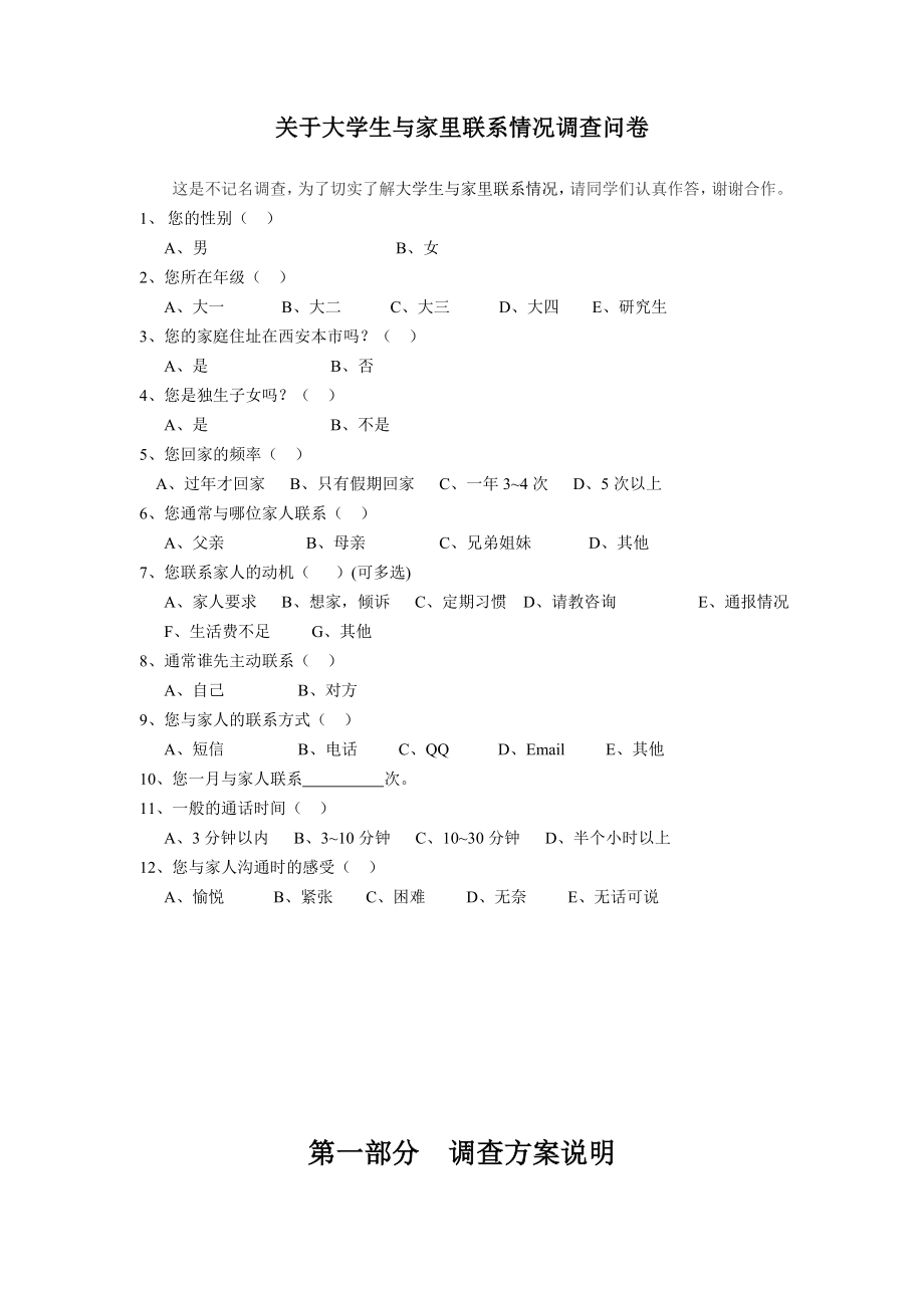 关于大学生与家里联系情况的调查报告论文23270.doc_第3页