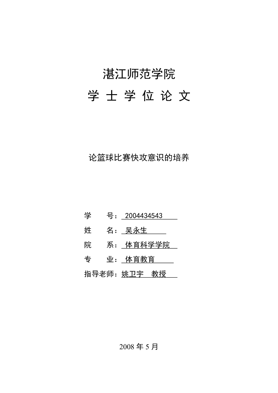 湛江师范学院 学士学位论文——论篮球比赛快攻意识的培养.doc_第1页