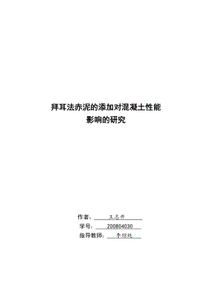 拜耳法赤泥的添加对混凝土性能 影响的研究.doc