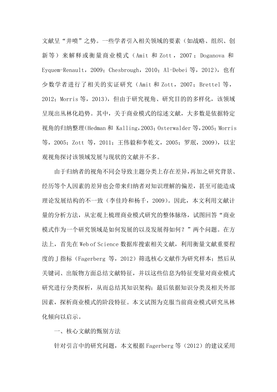 商业模式研究的知识架构与阶段特征——文献计量分析方法.doc_第2页