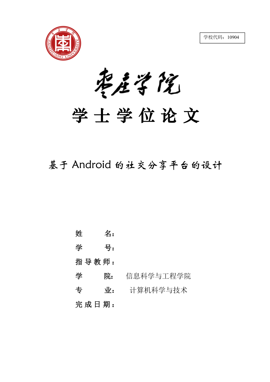 基于Android的社交分享平台的设计学士学位论文.doc_第1页