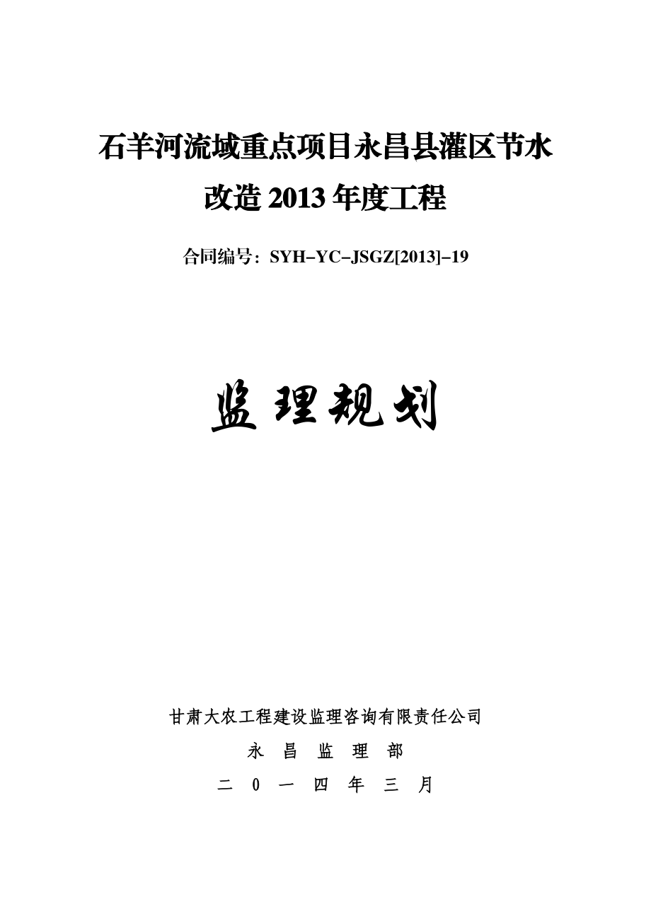 石羊河流域重点项目永昌县灌区节水 改造监理规划.doc_第1页