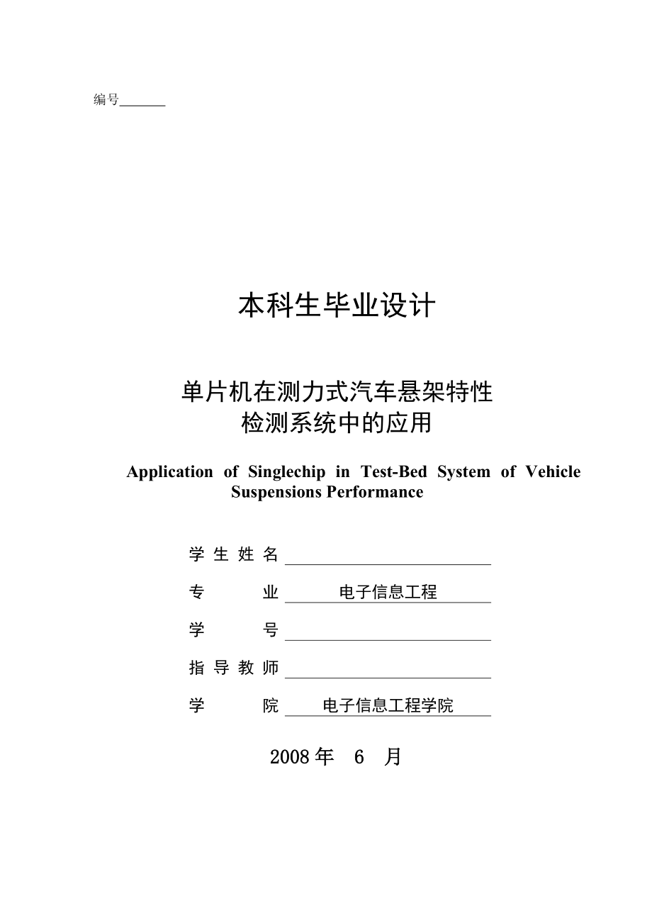 470.单片机在测力式汽车悬架特性检测系统中的应用.doc_第1页