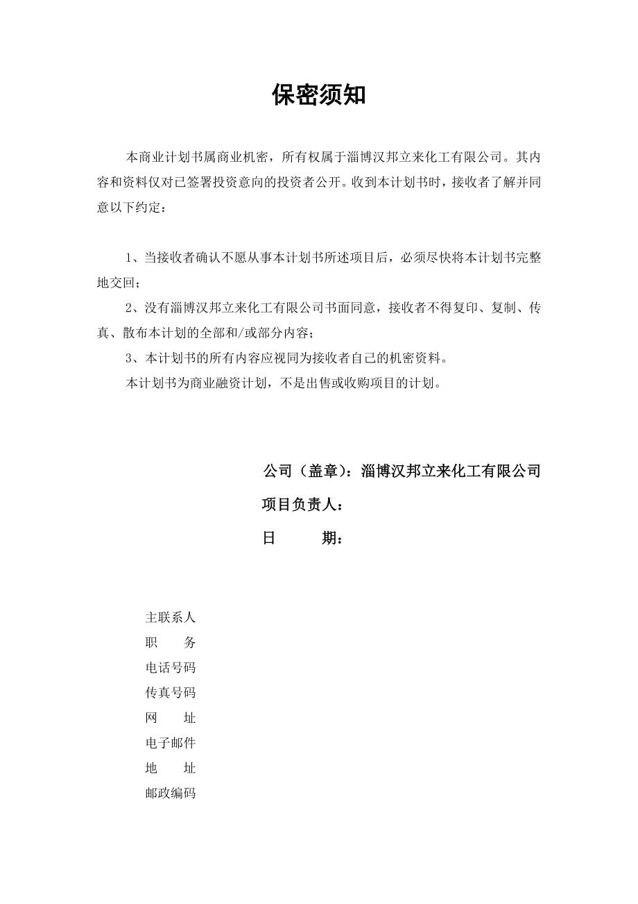 化工有限公司商业计划书.doc_第2页