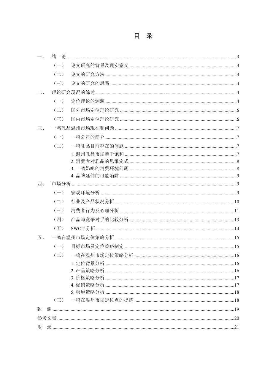 一鸣奶吧市场需求和定位的实证研究本科毕业论文.doc_第2页